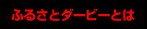 ふるさとダービーとは