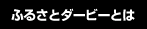 ふるさとダービーとは