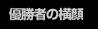 優勝者の横顔