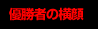 優勝者の横顔