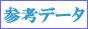 参考データ