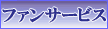 ファンサービス