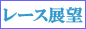 レース展望