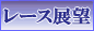 レース展望