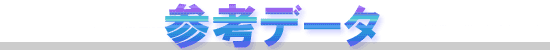 参考データ