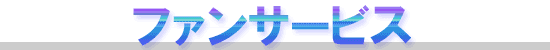 ファンサービス