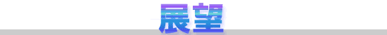 レース展望