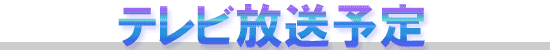 テレビ放送予定