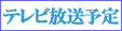 テレビ放送予定