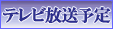 テレビ放送予定