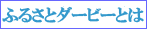 ふるさとダービーとは