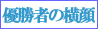優勝者の横顔