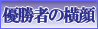 優勝者の横顔