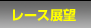 レース展望