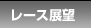 レース展望