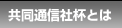 共同通信社杯とは