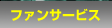 ファンサービス