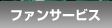 ファンサービス