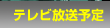 テレビ放送予定