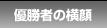 優勝者の横顔
