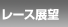 レース展望