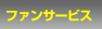 ファンサービス