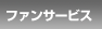 ファンサービス