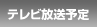 テレビ放送予定