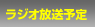 ラジオ放送予定