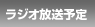 ラジオ放送予定