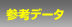 参考データ