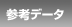 参考データ