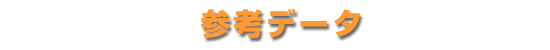 参考データ