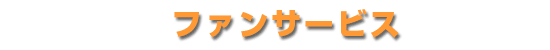 ファンサービス