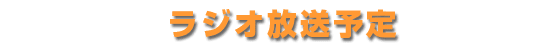 ラジオ放送予定