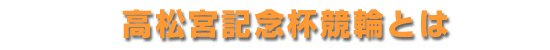 高松宮記念杯競輪とは