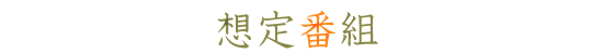 想定番組