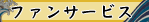 ファンサービス