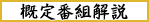 概定番組解説