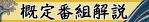 概定番組解説