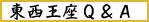 東西王座Q&A