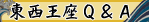 東西王座Q&A