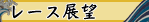 レース展望
