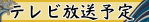 テレビ放送予定