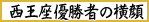 西王座優勝者の横顔