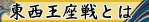 東西王座戦とは