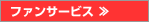 ファンサービス