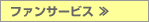 ファンサービス