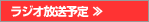 ラジオ放送予定