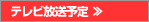 テレビ放送予定